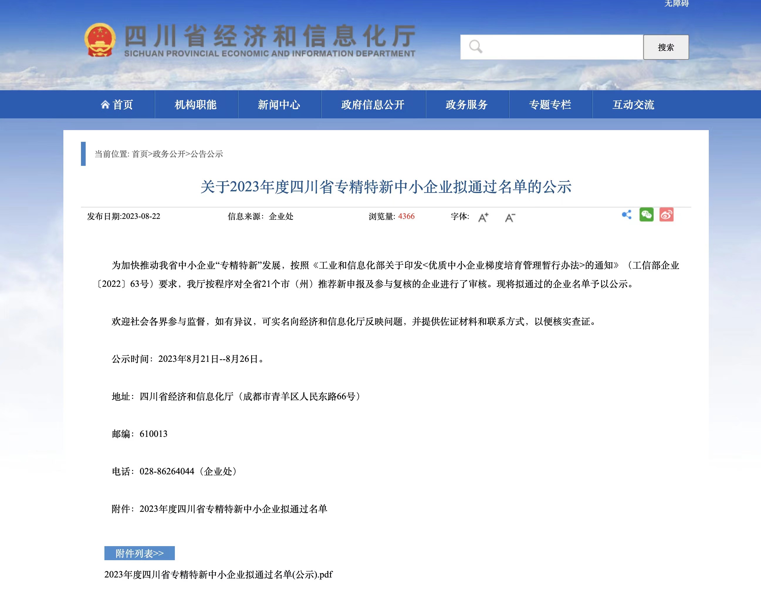 喜報(bào)：我公司順利進(jìn)入“2023年度四川省專精特新中小企業(yè)”行列
